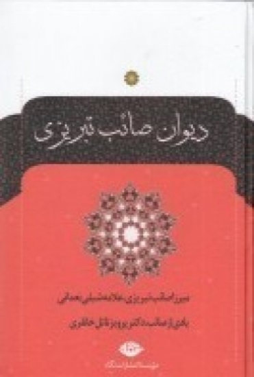 تصویر  دیوان صائب تبریزی (2جلدی)